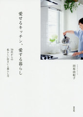 [書籍]/愛せるキッチン、愛する暮らし 50代からの私らしい住まいと暮らし方/田原由紀子/著/NEOBK-2546953