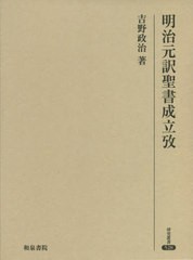 送料無料/[書籍]/明治元訳聖書成立攷 (研究叢書)/吉野政治/著/NEOBK-2555673