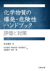 送料無料/[書籍]/化学物質の爆発・危険性ハンドブック/松永猛裕/編 松永猛裕/〔ほか〕著/NEOBK-2561889の通販は