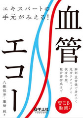 [書籍のメール便同梱は2冊まで]送料無料有/[書籍]/エキスパートの手元がみえる!血管エコー 解剖・正常像で身につく走査テクニックと検査手順、報告書作成まで/八鍬恒芳/著 藤崎純/著/NEOBK-2571649 5,346円