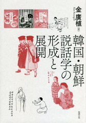 送料無料/[書籍]/韓国・朝鮮説話学の形成と展開/金廣植/著/NEOBK-2590049の通販は
