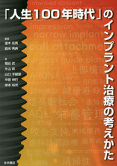 [書籍のメール便同梱は2冊まで]送料無料/[書籍]/「人生100年時代」のインプラント治療の/窪木拓男/編著 鈴木秀典/編著 菊谷武/〔ほか〕著/NEOBK-2628289の通販は 7,121円