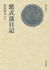 送料無料/[書籍]/紫式部日記 (和泉古典叢書)/紫式部/〔著〕 笹川博司/校注/NEOBK-2643497