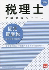 書籍] 固定資産税総合計算問題集 2022年 (税理士受験対策シリーズ