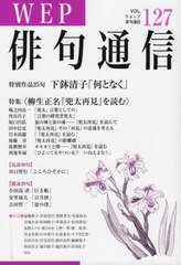 ＷＥＰ俳句通信 １０８号/ウエップ | www.innoveering.net