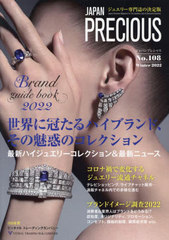 [書籍]/ジャパンプレシャス ジュエリー専門誌の決定版 No.108(2022Winter)/矢野経済研究所ジャパンプレシャス編集部/NEOBK-2802857