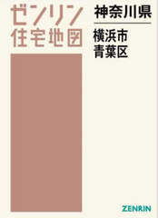 送料無料/[書籍]/神奈川県 横浜市 青葉区 (ゼンリン住宅地図)/ゼンリン/NEOBK-2901193の通販は