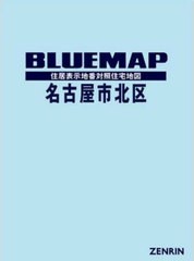 送料無料/[書籍]/ブルーマップ 名古屋市 北区/ゼンリン/NEOBK-2910153