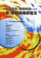 送料無料/[書籍]/生体電気・物理刺激による骨・軟部組織修復法/日本生体電気・物理刺激研究会/編集 深田栄一/監修 大橋俊郎/監修 久保俊