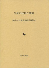 送料無料/[書籍]/生死の民俗と怨霊 (田中久夫歴史民俗学論集)/田中久夫/著 御影史学研究会/編/NEOBK-1682778