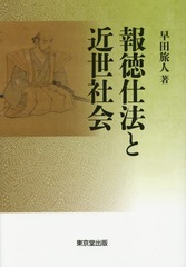 送料無料/[書籍]/報徳仕法と近世社会/早田旅人/著/NEOBK-1694314の通販は