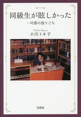 [書籍]/同級生が眩しかった 一司書の独りごち/小川トキ子/著/NEOBK-1837530