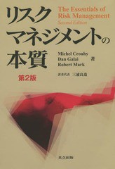 送料無料/[書籍]/リスクマネジメントの本質 / 原タイトル:The Essentials of Risk Management 原著第2版の翻訳/MichelCrouhy/著 DanGalai