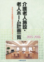 送料無料/[書籍]/介護老人施設・老人ホーム計画一覧 2015-2016/産業タイムズ社/NEOBK-1847122