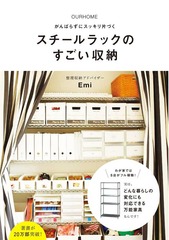 [書籍]/OURHOME がんばらずにスッキリ片づく スチールラックのすごい収納 (正しく暮らすシリーズ)/Emi/著/NEOBK-1860458