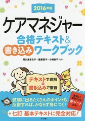 [書籍]/ケアマネジャー合格テキスト&書き込みワークブック 2016年版/阿久津まち子/監修 遠藤寛子/監修 小峰良子/監修/NEOBK-1931666