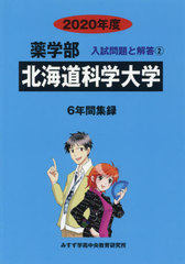 [書籍]/北海道科学大学 (’20 薬学部入試問題と解答 2)/みすず学苑中央/NEOBK-2396618
