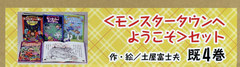 [書籍のメール便同梱は2冊まで]送料無料有/[書籍]/モンスタータウンへようこそセット 既4巻/土屋富士夫/作・絵/NEOBK-2467690の通販は 5,390円