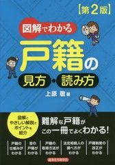 書籍のゆうメール同梱は2冊まで 書籍 図解でわかる戸籍の見方 読み方 上原敬 著 Neobk の通販はau Pay マーケット ネオウィング Au Pay マーケット店