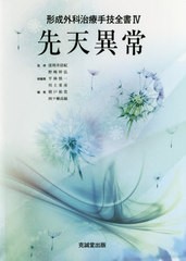 送料無料/[書籍]/形成外科治療手技全書 4/波利井清紀/監修 野崎幹弘/監修 平林慎一/総編集 川上重彦/総編集/NEOBK-2479130