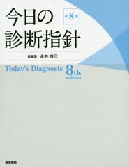 書籍]/今日の診断指針/永井良三/総編集 浅利靖/〔ほか〕責任編集/NEOBK