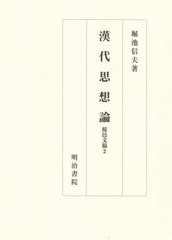 送料無料/[書籍]/漢代思想論 (桜邑文稿)/堀池信夫/著/NEOBK-2547754