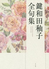 送料無料/[書籍]/鍵和田ユウ子全句集/鍵和田【ユウ】子/著 守屋明俊/編 角谷昌子/編/NEOBK-2555666