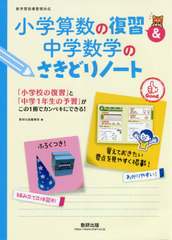 [書籍]/小学算数の復習&中学数学のさきどりノート/数研出版編集部/編/NEOBK-2572562
