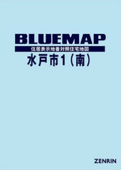 送料無料/[書籍]/ブルーマップ 水戸市 1 南/ゼンリン/NEOBK-2626866の通販は