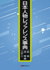 送料無料/[書籍]/日本人物レファレンス事典 武術・体育・スポーツ篇/日