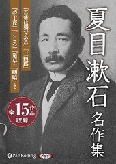 [書籍のメール便同梱は2冊まで]送料無料/[書籍]/[オーディオブックCD] 夏目漱石名作集 (全15作品収録)/夏目漱石/NEOBK-2647034