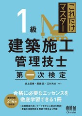 書籍] これだけマスター1級建築施工管理技士第一次検定 井上国博 共著 黒瀬匠 共著 三村大介 共著 NEOBK-2733258