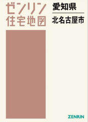 送料無料/[書籍]/愛知県 北名古屋市 (ゼンリン住宅地図