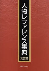 送料無料/[書籍]/人物レファレンス事典 文芸篇/日外アソシエーツ株式会社/NEOBK-700235