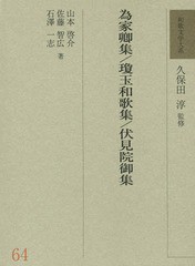 送料無料/[書籍]/和歌文学大系 64/久保田淳/監修/NEOBK-1667819