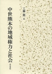 送料無料/[書籍]/中世熊本の地域権力と社会/工藤敬一/編/NEOBK-1775019の通販は 9,350円