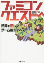 書籍のゆうメール同梱は2冊まで 書籍 ファミコンクエスト 世界を征したゲーム機のすべて 冨島宏樹 著 Neobk の通販はau Pay マーケット ネオウィング Au Pay マーケット店