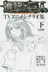 書籍 進撃の巨人tvアニメシナリオ集 下 Kcdx 小林靖子 著 瀬古浩司 著 高木登 著 諫山創 原作 Neobk の通販はau Pay マーケット Cd Dvd Neowing