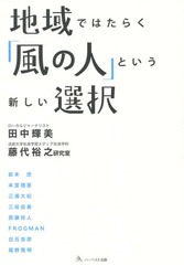 書籍のゆうメール同梱は2冊まで 書籍 地域ではたらく 風の人 という新しい選択 田中輝美 著 法政大学社会学部メディア社会学科藤代の通販はau Pay マーケット ネオウィング Au Pay マーケット店