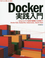 書籍] Docker実践入門 Linuxコンテナ技術の基礎から応用まで Docker