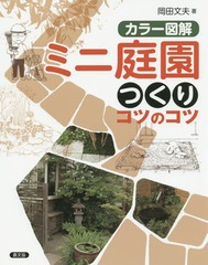 [書籍]/ミニ庭園つくりコツのコツ カラー図解/岡田文夫/著/NEOBK-1908539