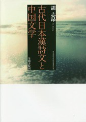 送料無料/[書籍]/古代日本漢詩文と中国文学 (埼玉学園大学研究叢書)/胡志昂/著/NEOBK-1919123