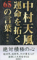 書籍のゆうメール同梱は2冊まで 書籍 中村天風 運命を拓く65の言葉 清水榮一 著 Neobk の通販はau Pay マーケット ネオウィング Au Pay マーケット店