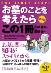 書籍のゆうメール同梱は2冊まで] [書籍] お墓のことを考えたらこの1冊 ...