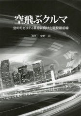 送料無料/[書籍]/空飛ぶクルマ 空のモビリティ革命に向けた開発最前線/中野冠/監修/NEOBK-2539851