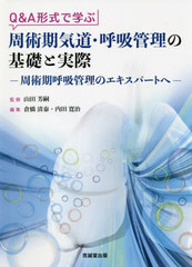 送料無料/[書籍]/Q&A形式で学ぶ周術期気道・呼吸管理の基礎と実際 周術期呼吸管理のエキスパートへ/山田芳嗣/監修 倉橋清泰/編集 内田寛治/編集/NEOBK-2627691の通販は 9,680円