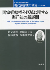 送料無料/[書籍]/現代海洋法の潮流 第4巻 (日本海洋法研究会叢書)/坂元茂樹/他編 藥師寺公夫/他編/NEOBK-2629603の通販は