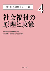 [書籍とのメール便同梱不可]送料無料有/[書籍]/社会福祉の原理と政策 (新・社会福祉士シリーズ)/福田幸夫/責任編集 長岩嘉文/責任編集