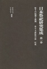 送料無料/[書籍]/日本祭祀研究集成 第1巻 新装版/倉林正次/編集 石田武久/編集/NEOBK-2647211