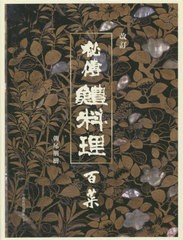 [書籍]/秘傳 鱧料理 百菜 改訂/朝尾朋樹/著/NEOBK-2654227の通販は